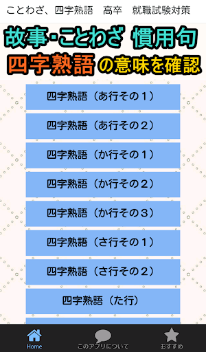 Download ことわざ 四字熟語の意味がわかる無料のアプリ 高卒 就職試験対策 一般常識の漢字 Google Play Softwares Avsgr3o3tf9o Mobile9