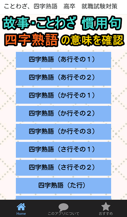 ことわざ 四字熟語の意味がわかる無料のアプリ 高卒 就職試験対策 一般常識の漢字 Podle Sukoyaka Apps Android Aplikace Appagg