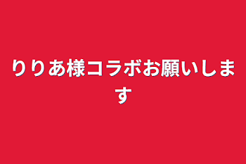 りりあ様コラボお願いします