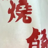 閩式燒餅專賣店