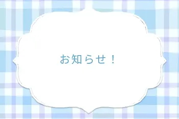 お知らせ！