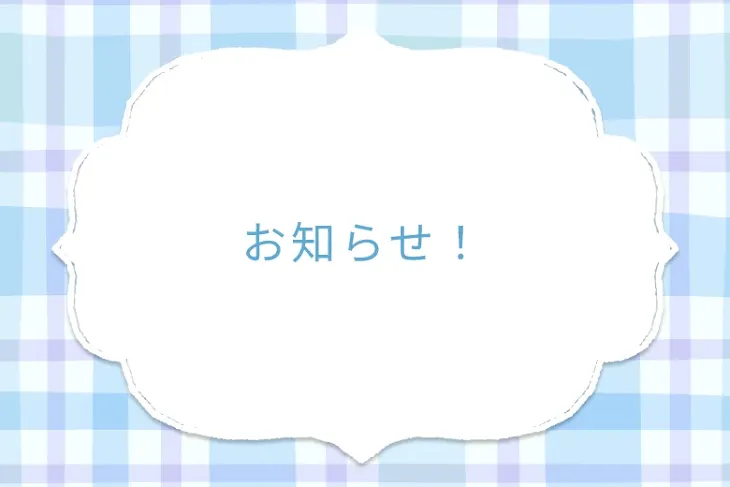 「お知らせ！」のメインビジュアル