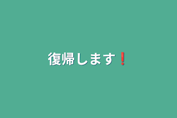 復帰します❗