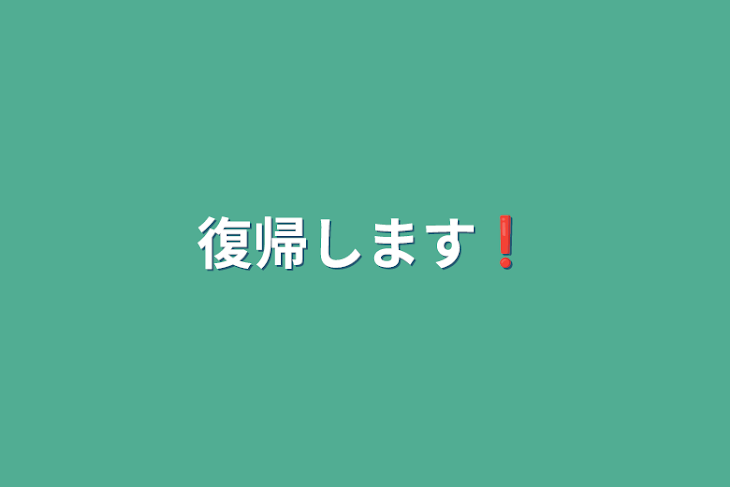 「復帰します❗」のメインビジュアル