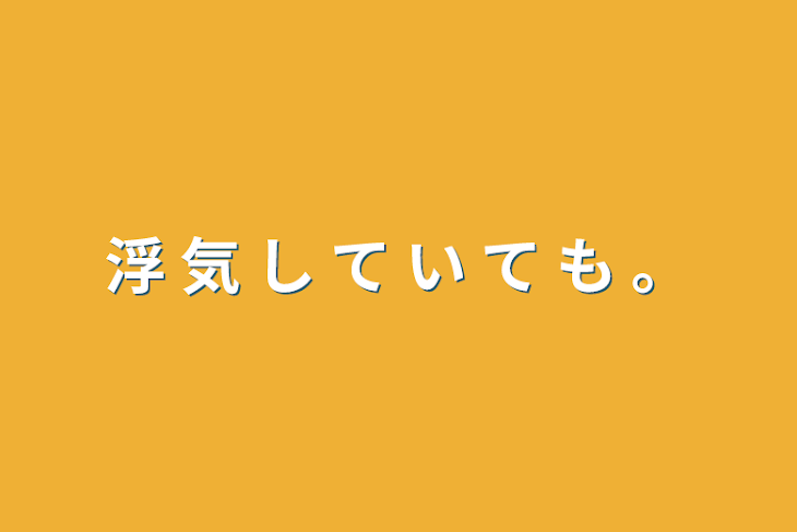 「浮 気 し て い て も 。」のメインビジュアル