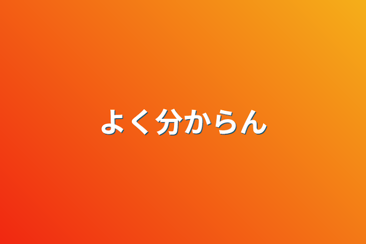 「よく分からん」のメインビジュアル