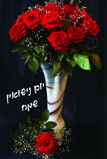 יום נישואין