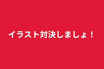 イラスト対決しましょ！