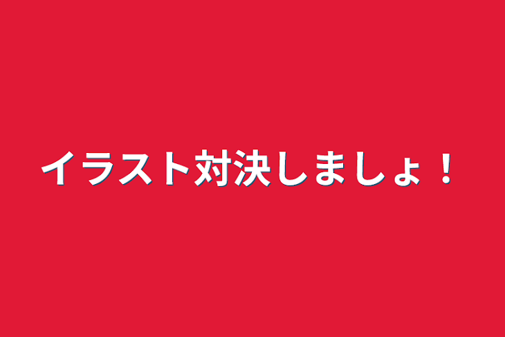 「イラスト対決しましょ！」のメインビジュアル