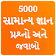 Gujarati GK 2019 , સામાન્ય જ્ઞાન પ્રશ્નો અને જવાબો icon