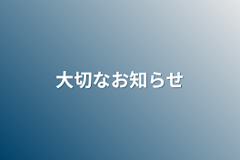 大切なお知らせ