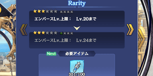 エンバースのレアリティーを上げる