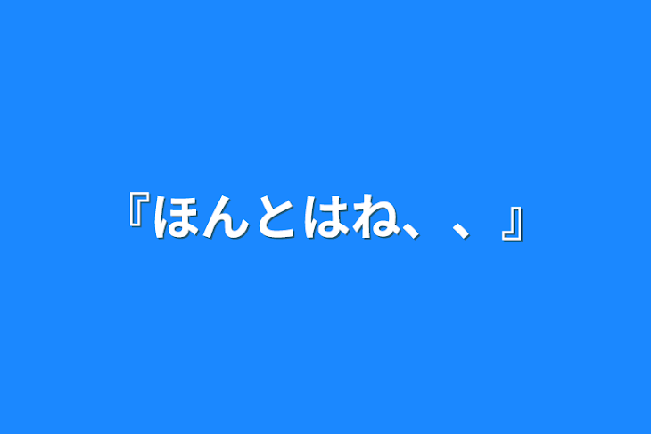 「『ほんとはね、、』」のメインビジュアル