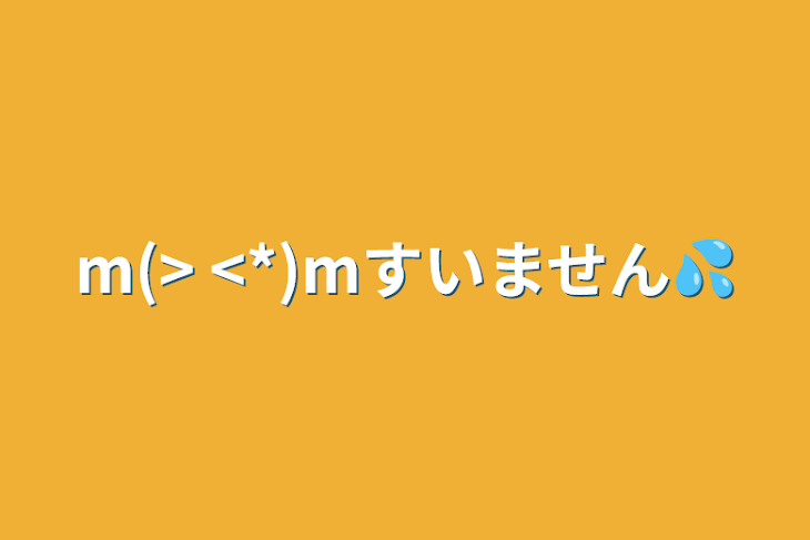 「m(>  <*)mすいません💦」のメインビジュアル