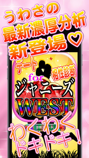 どきどきデート相性診断forジャニーズWEST