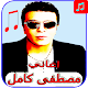 Download أحلى أغاني - مصطفى كامل mp3 For PC Windows and Mac 1.1