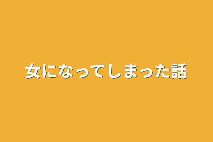 「女になってしまった話」のメインビジュアル