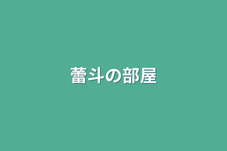 「蕾斗の部屋」のメインビジュアル