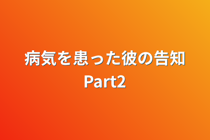 「病気を患った彼の告知Part2」のメインビジュアル