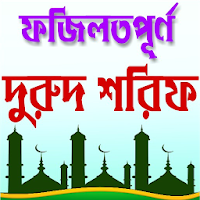 দুরুদ শরীফ ও তার ফজিলত - Durood Sharif