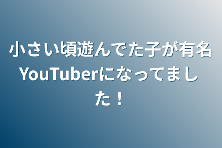 「小さい頃遊んでた子が有名YouTuberになってました！」のメインビジュアル