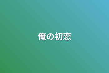 「俺の初恋」のメインビジュアル