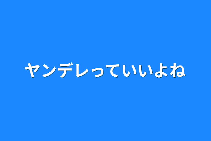 「ヤンデレっていいよね」のメインビジュアル