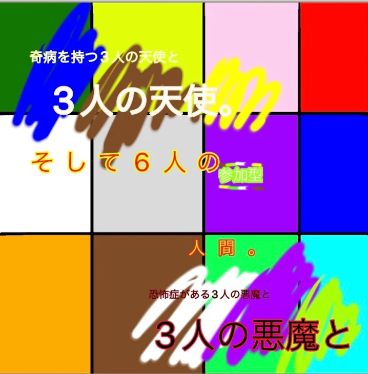 「恐怖症がある悪魔と、奇病を持つ天使と、世界を救う6人の人間」のメインビジュアル