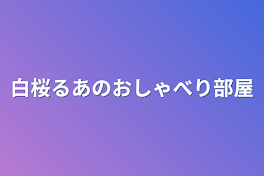 白桜るあのおしゃべり部屋