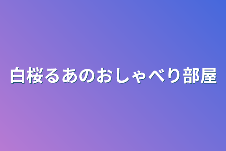 「白桜るあのおしゃべり部屋」のメインビジュアル