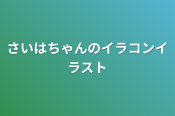 「さいはちゃんのイラコンイラスト」のメインビジュアル