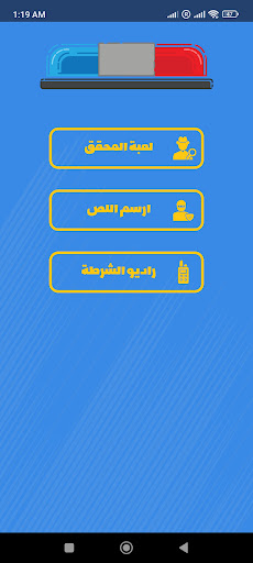 Screenshot الشرطي الصغير