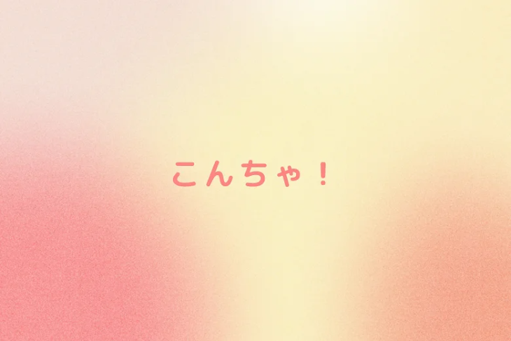 「こんちゃ！」のメインビジュアル