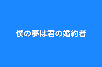 僕の夢は君の婚約者