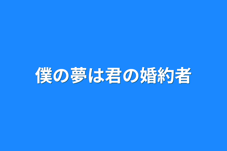 「僕の夢は君の婚約者」のメインビジュアル