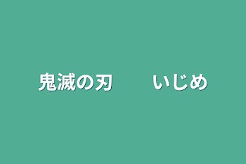 鬼滅の刃　　いじめ