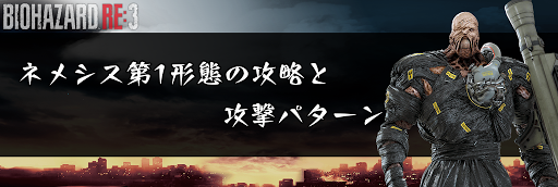 バイオRE3_ネメシス第1形態の攻略