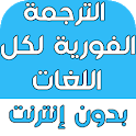 الترجمة الفورية لكل اللغات بدو icon