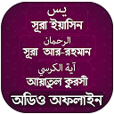 সূরা ইয়াসিন -আর রহমান- আয়াতুল কুরসি (অডিও 1.0 APK تنزيل