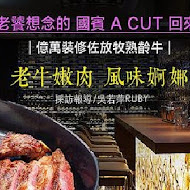 【台北國賓大飯店】A Cut 牛排館