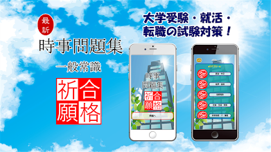 時事問題集 大学受験 就活 転職の試験対策に役立つ Apps I