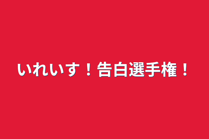 「いれいす！告白選手権！」のメインビジュアル