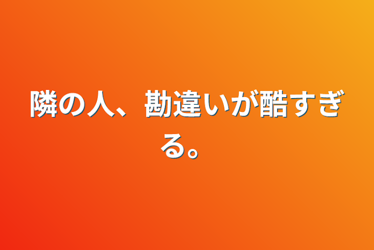 「隣の人、勘違いが酷すぎる。」のメインビジュアル