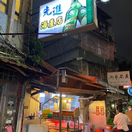 先進海產店