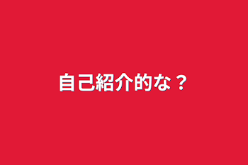 自己紹介的な？