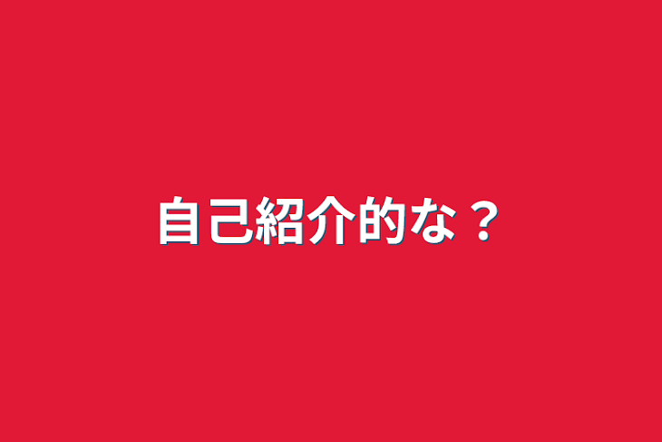 「自己紹介的な？」のメインビジュアル