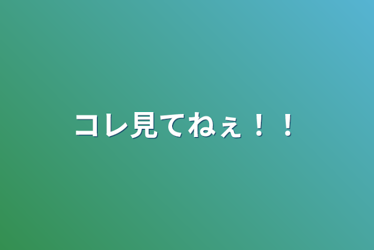 「コレ見てねぇ！！」のメインビジュアル