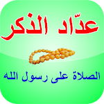 Cover Image of Télécharger عدّاد الذكر - الصلاة على الرسول 3.0 APK