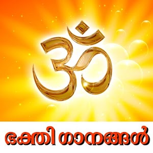 Download Malayalam Hindu Devotional Songs For PC Windows and Mac