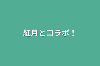 「紅月とコラボ！」のメインビジュアル